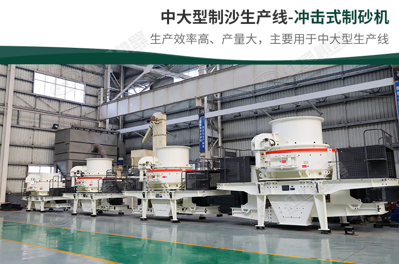中大型生產(chǎn)線，選擇沖擊式制砂機
