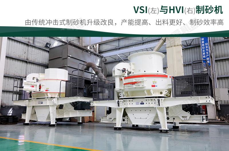 制砂生產(chǎn)設(shè)備-HVI、VSI制砂機(jī)