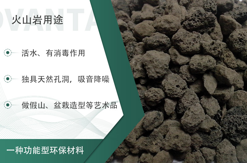 火山巖用途多樣還環(huán)保，利用價值高