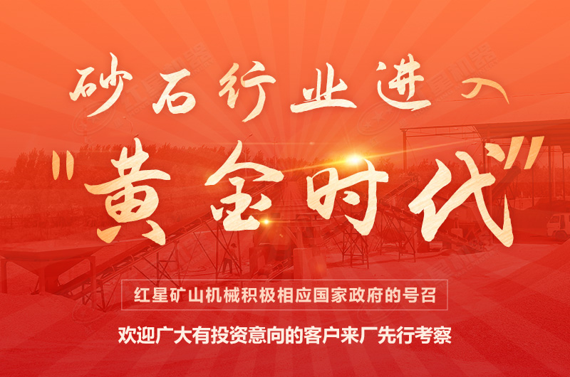 環(huán)保高門檻規(guī)范生產(chǎn)，2021年碎石制沙領(lǐng)域再成投資“熱土”