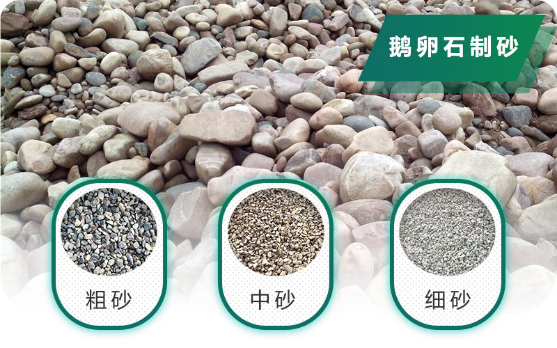 新型鵝卵石制砂機(jī)好用又環(huán)保，價(jià)格合理