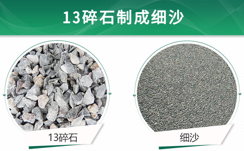13碎石可以制成細(xì)沙嗎？用什么制沙機(jī)設(shè)備好？