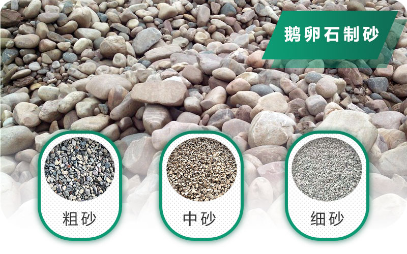 鵝卵石打碎能做混凝土骨料嗎？哪些碎石設(shè)備效果好？