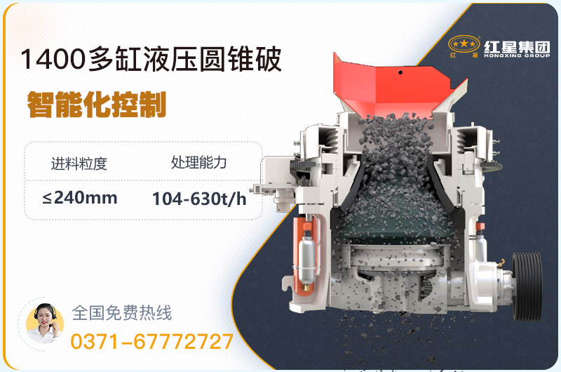1400圓錐破碎機(jī)型號參數(shù)，廠家報(bào)價是多少？