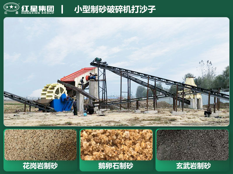 小型制砂破碎機(jī)能打沙子不？多少錢一臺(tái)？