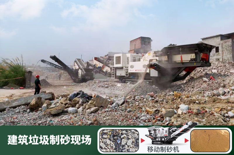 建筑垃圾制砂機(jī)什么機(jī)器好用？一套多少錢？